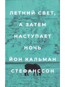 Летний свет, а затем наступает ночь